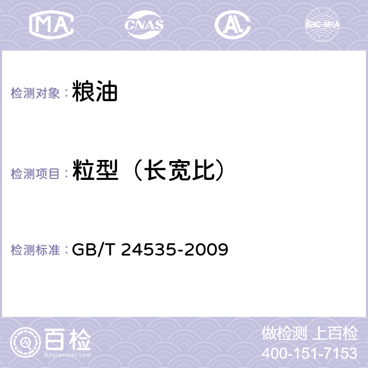 粒型（长宽比） 粮油检验 稻谷粒型检验方法 GB/T 24535-2009