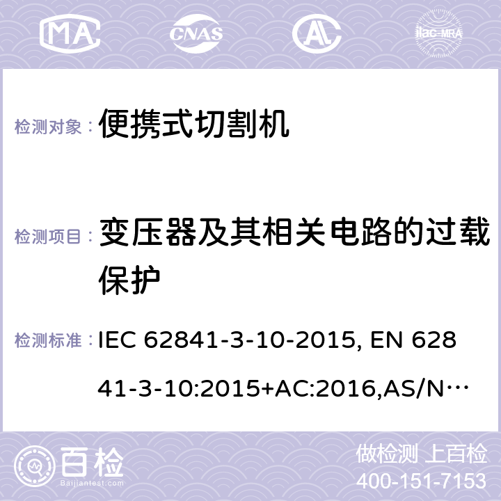 变压器及其相关电路的过载保护 手持式电动工具、便携式工具以及草坪和园艺机械 安全 第3-10部分:便携式切割机的特殊要求 IEC 62841-3-10-2015, EN 62841-3-10:2015+AC:2016,
AS/NZS 62841.3.10:2017 16