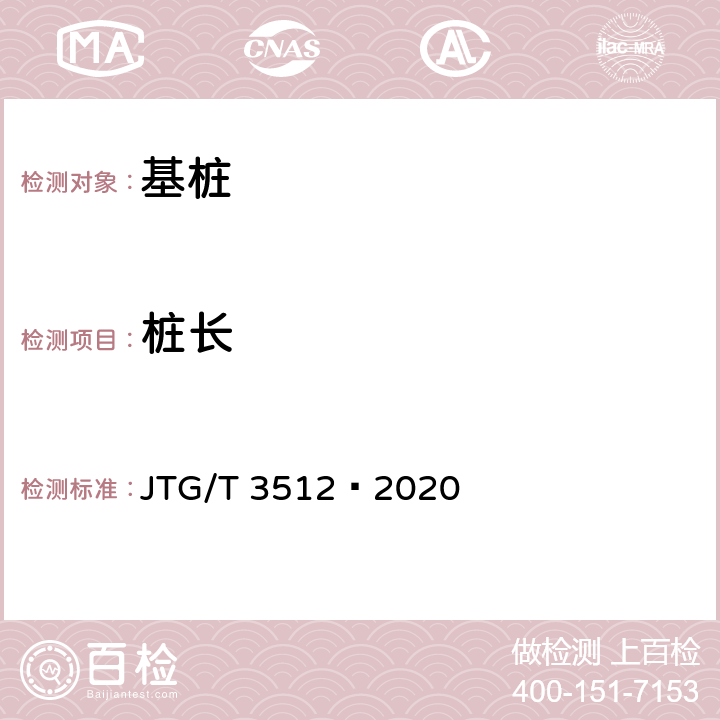 桩长 JTG/T 3512-2020 公路工程基桩检测技术规程