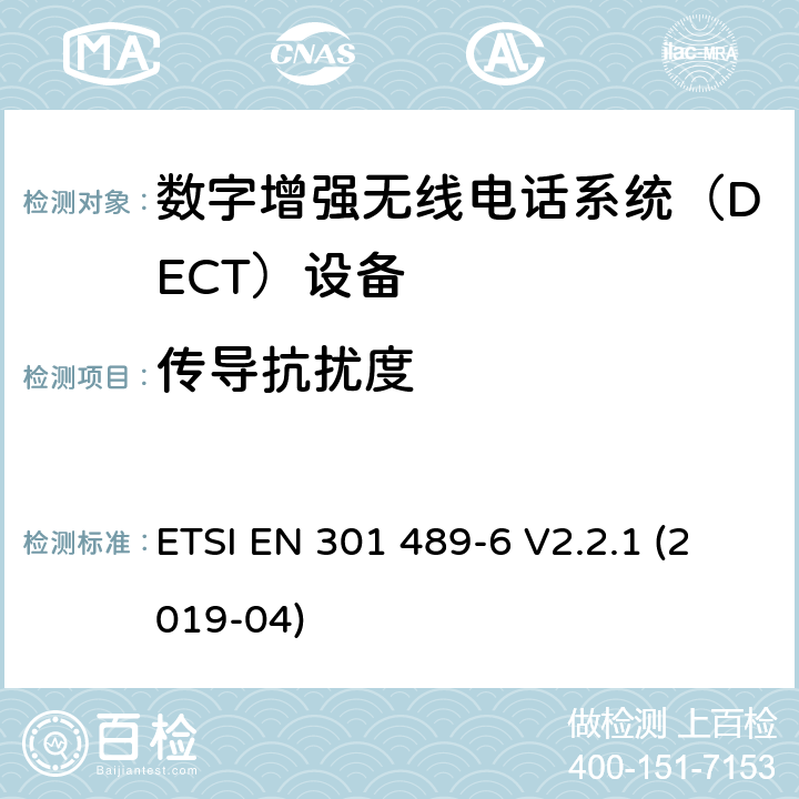 传导抗扰度 电磁兼容性和射频频谱问题（ERM）; 射频设备和服务的电磁兼容性（EMC）标准;第6部分：数字增强无线电话系统（DECT）设备的特殊要求 ETSI EN 301 489-6 V2.2.1 (2019-04) 7.2