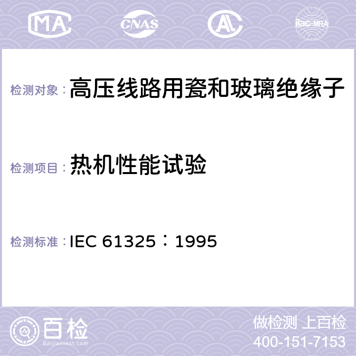 热机性能试验 标称电压高于1000V的架空线路用绝缘子-直流系统用瓷或玻璃绝缘子元件-定义、试验方法和接收准则 IEC 61325：1995 25