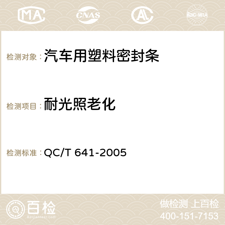 耐光照老化 汽车用塑料密封条 QC/T 641-2005 3.5