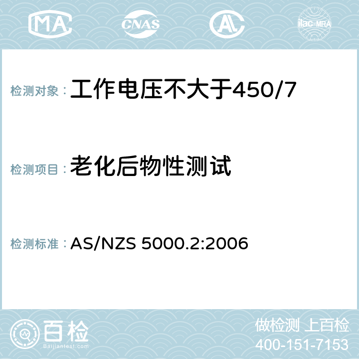 老化后物性测试 AS/NZS 5000.2 电缆 - 聚合材料绝缘的 - 工作电压不大于450/750 kV :2006 10.2(Table 3 #10)