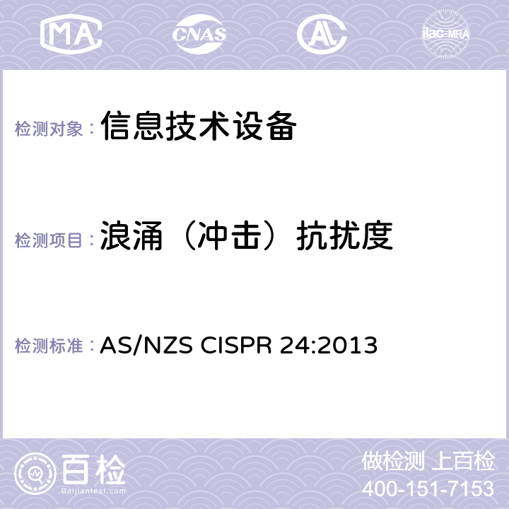 浪涌（冲击）抗扰度 信息技术设备抗扰度限值和测量方法 AS/NZS CISPR 24:2013 4.2.5