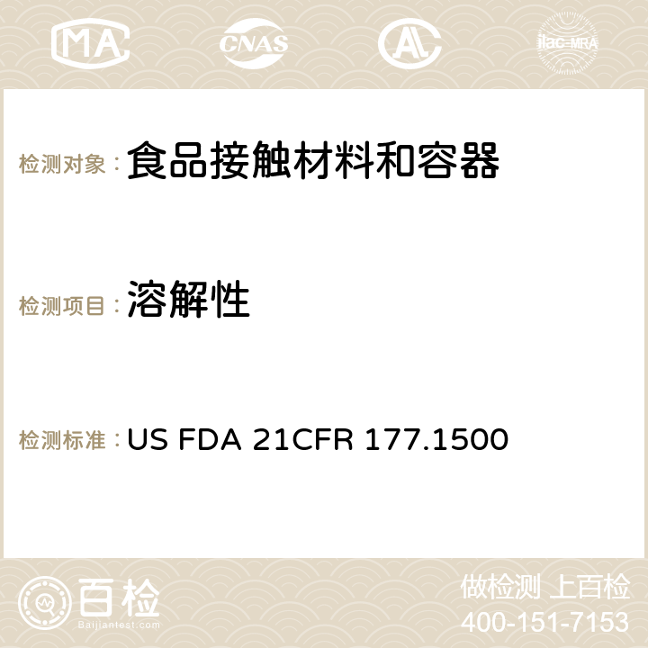 溶解性 美国联邦法令，第21部分 食品和药品 第177章，间接使用的食品添加剂:聚合物，第177.1500节:尼龙树脂 US FDA 21CFR 177.1500