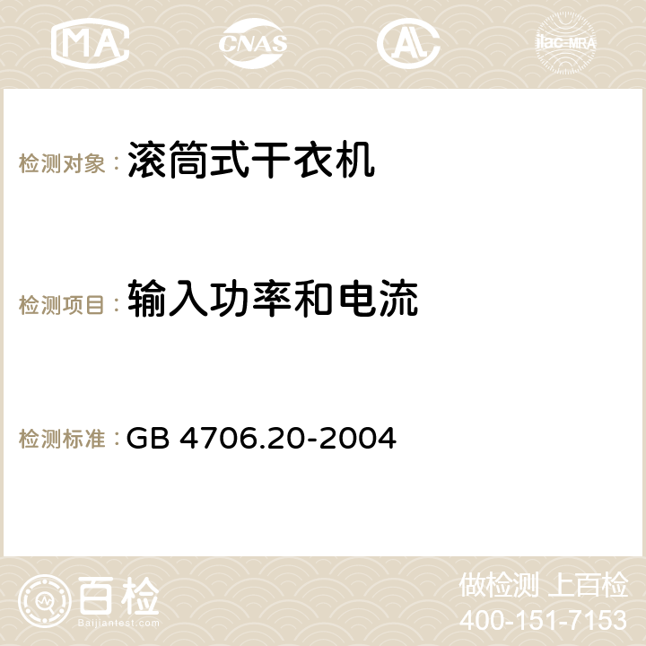 输入功率和电流 家用和类似用途电器的安全 滚筒式干衣机的特殊要求 GB 4706.20-2004 10