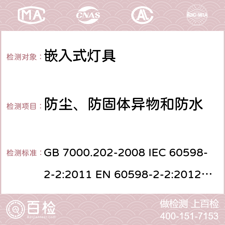 防尘、防固体异物和防水 灯具 第2-2部分：特殊要求嵌入式灯具 GB 7000.202-2008 IEC 60598-2-2:2011 EN 60598-2-2:2012 AS/NZS 60598.2.2:2016+A1:2017 13