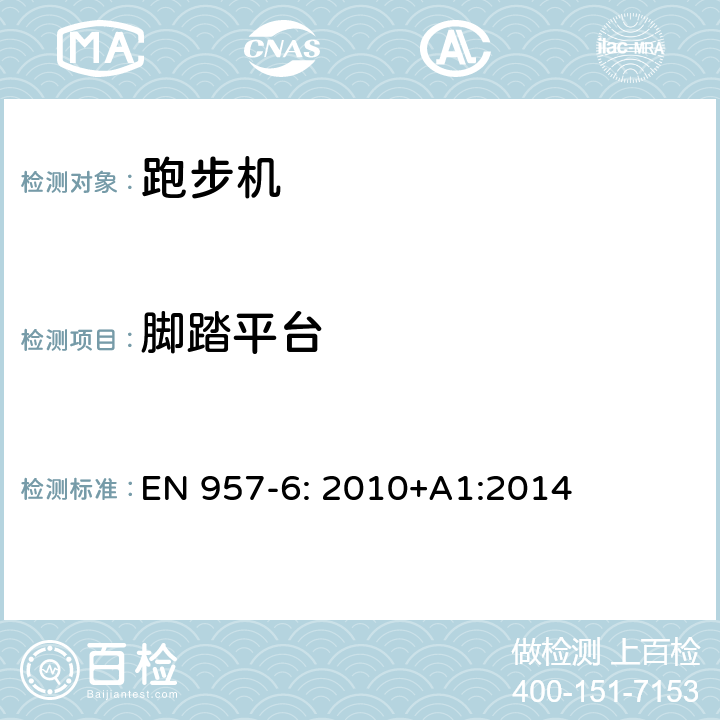 脚踏平台 固定式健身器材 第6部分: 跑步机 附加的特殊安全要求和试验方法 EN 957-6: 2010+A1:2014 6.11