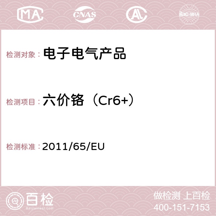 六价铬（Cr6+） 2011/65/EU 欧盟关于在电气电子设备中限制使用某些有害物质指令 