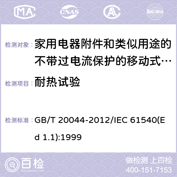 耐热试验 电气附件 家用和类似用途的不带过电流保护的移动式剩余电流装置(PRCD) GB/T 20044-2012/IEC 61540(Ed 1.1):1999 /9.13/9.13