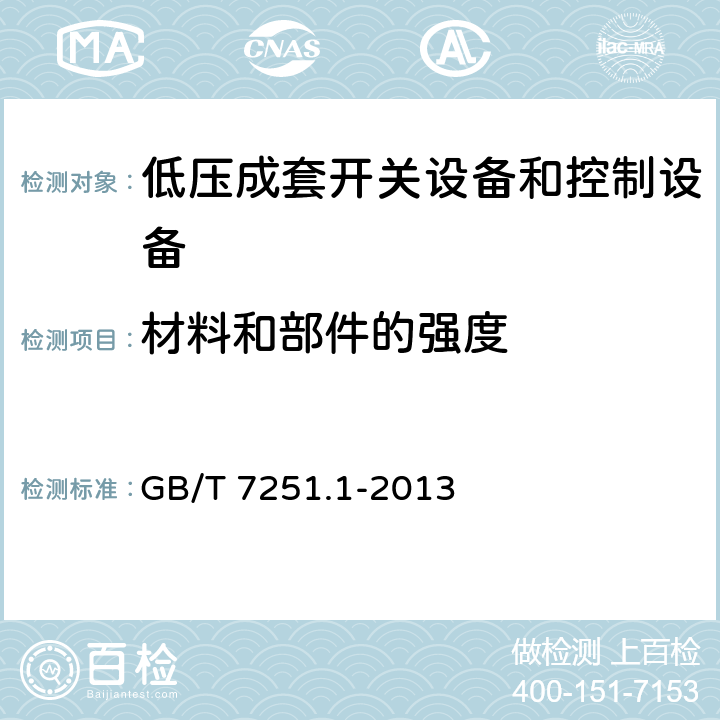 材料和部件的强度 低压成套开关设备和控制设备 第1部分：总则 GB/T 7251.1-2013 10.2