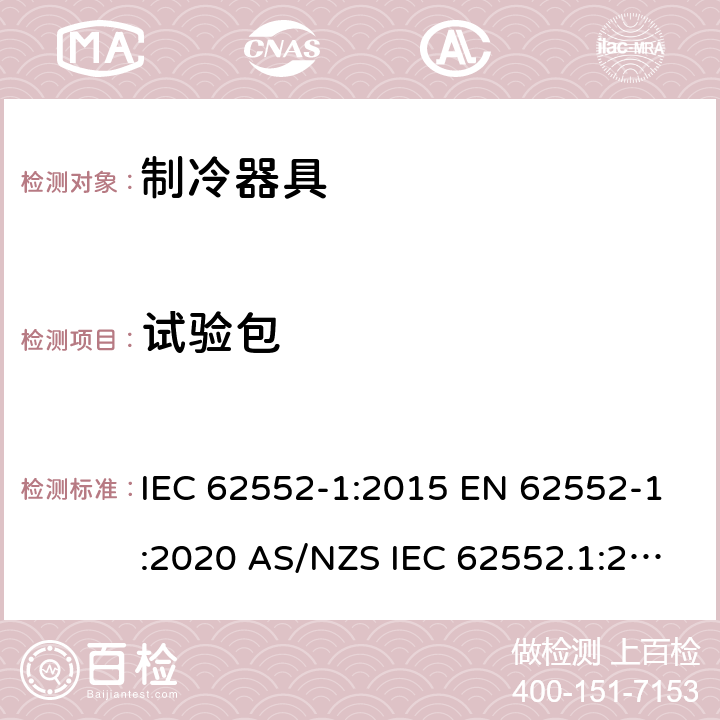 试验包 家用制冷器具 性能和试验方法 第1部分：通用要求 IEC 62552-1:2015 EN 62552-1:2020 AS/NZS IEC 62552.1:2018 MS IEC 62552-1:2016 JIS C9801-1:2015 附录C