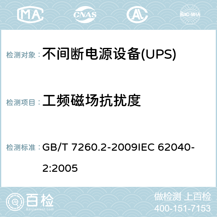 工频磁场抗扰度 不间断电源设备(UPS) 第2部分：电磁兼容性(EMC)要求 GB/T 7260.2-2009
IEC 62040-2:2005