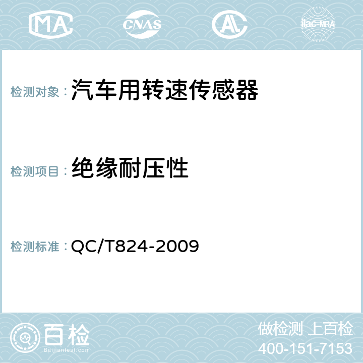 绝缘耐压性 汽车用转速传感器 QC/T824-2009 3.6