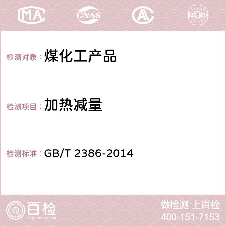 加热减量 染料及染料中间体 水分的测定 GB/T 2386-2014 3.1,3.2,3.3,3.4