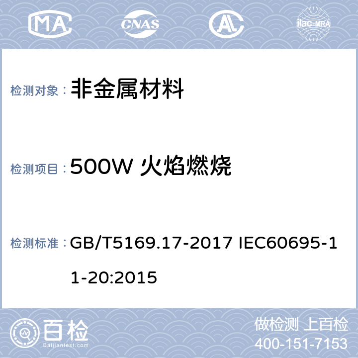 500W 火焰燃烧 电工电子产品着火危险试验 第17部分:试验火焰500W 火焰试验方法 GB/T5169.17-2017 IEC60695-11-20:2015