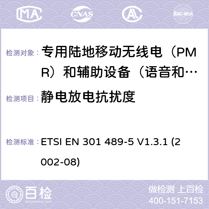 静电放电抗扰度 电磁兼容性(EMC)无线电设备和服务标准;第5部分:专用陆地移动无线电（PMR）和辅助设备（语音和非语音）和陆地集群无线电（TETRA）的具体要求 ETSI EN 301 489-5 V1.3.1 (2002-08) 9.3