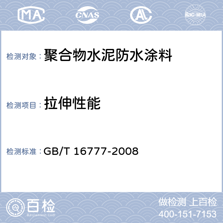 拉伸性能 建筑防水涂料试验方法 GB/T 16777-2008 第9章