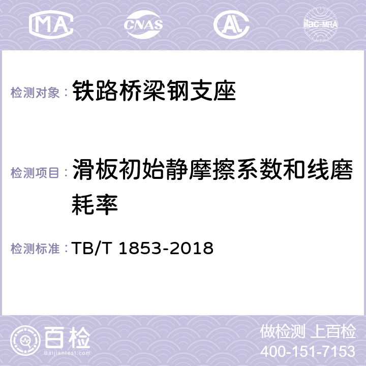 滑板初始静摩擦系数和线磨耗率 铁路桥梁钢支座 TB/T 1853-2018 附录B