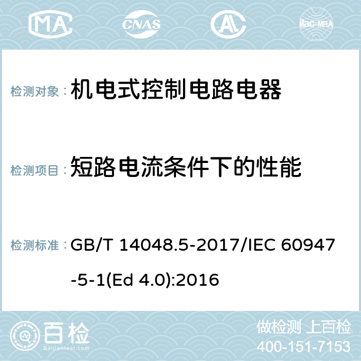 短路电流条件下的性能 低压开关设备和控制设备 第5-1部分：控制电路电器和开关元件 机电式控制电路电器 GB/T 14048.5-2017/IEC 60947-5-1(Ed 4.0):2016 /H.8.6/H.8.6