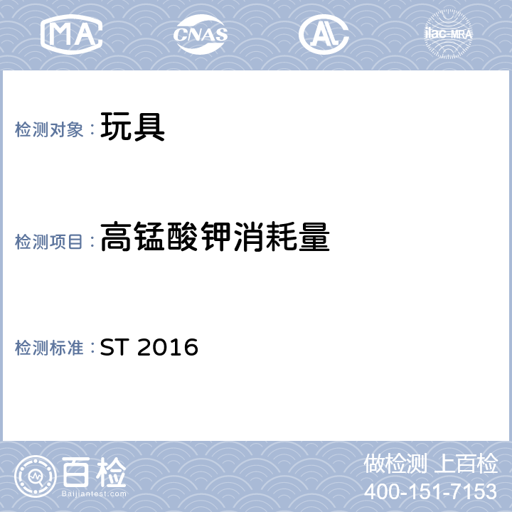 高锰酸钾消耗量 日本玩具安全标准 ST 2016 第三部分第2.2款