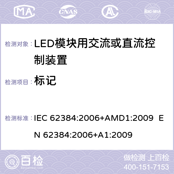 标记 LED模块用直流或交流电子控制装置 性能要求 IEC 62384:2006+AMD1:2009 EN 62384:2006+A1:2009 6