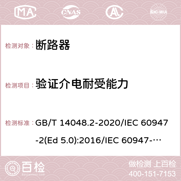 验证介电耐受能力 低压开关设备和控制设备 第2部分：断路器 GB/T 14048.2-2020/IEC 60947-2(Ed 5.0):2016/IEC 60947-2(Ed 5.1):2019 /H.3 /H.3 /H.3
