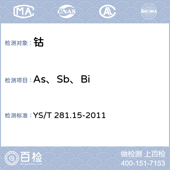 As、Sb、Bi YS/T 281.15-2011 钴化学分析方法 第15部分:砷、锑、铋量的测定 氢化物发生-原子荧光光谱法