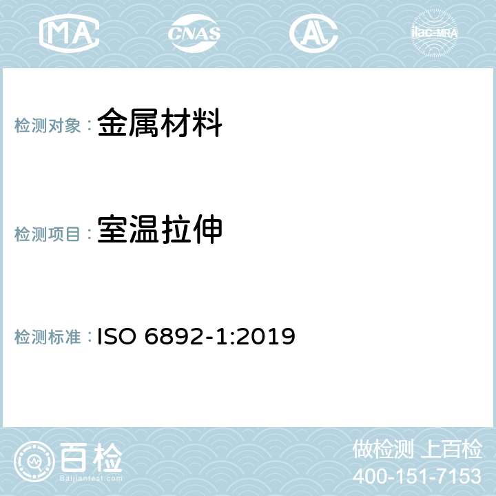 室温拉伸 金属材料 拉伸试验 第1部分：室温下的试验方法 ISO 6892-1:2019