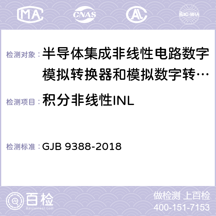 积分非线性INL 集成电路模拟数字、数字模拟转换器测试方法 GJB 9388-2018 6.11,7.9