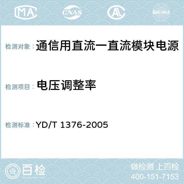 电压调整率 通信用直流一直流模块电源 YD/T 1376-2005 5.3.4