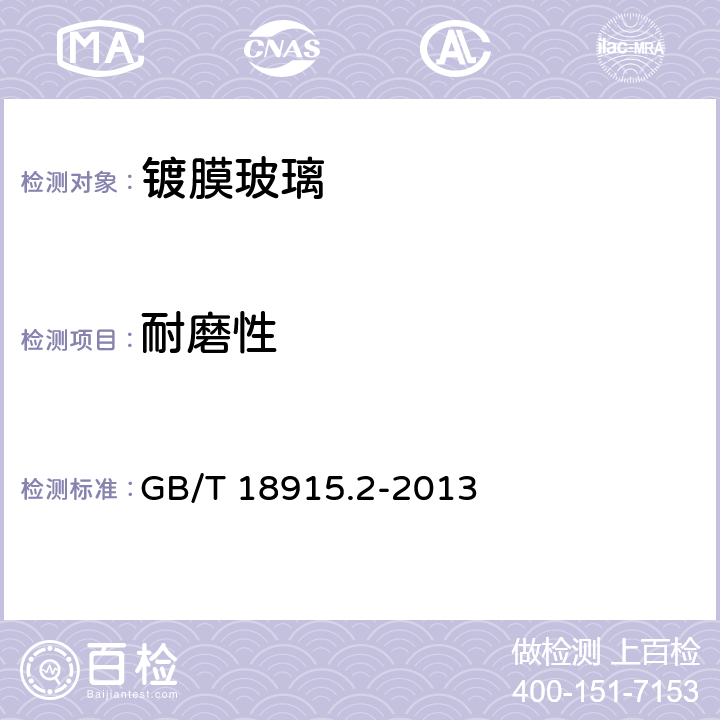 耐磨性 镀膜玻璃第2部分 低辐镀膜玻璃 GB/T 18915.2-2013 5.1