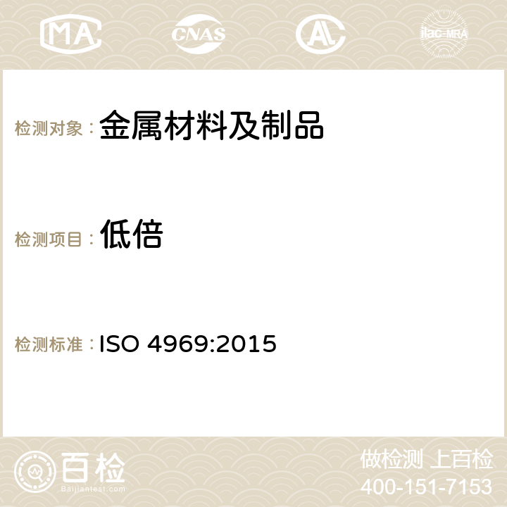 低倍 ISO 4969-2015 钢 宏观检验用蚀刻法
