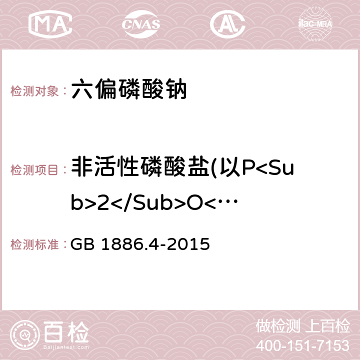 非活性磷酸盐(以P<Sub>2</Sub>O<Sub>5</Sub>计)含量 食品安全国家标准 食品添加剂 六偏磷酸钠 GB 1886.4-2015 A.5