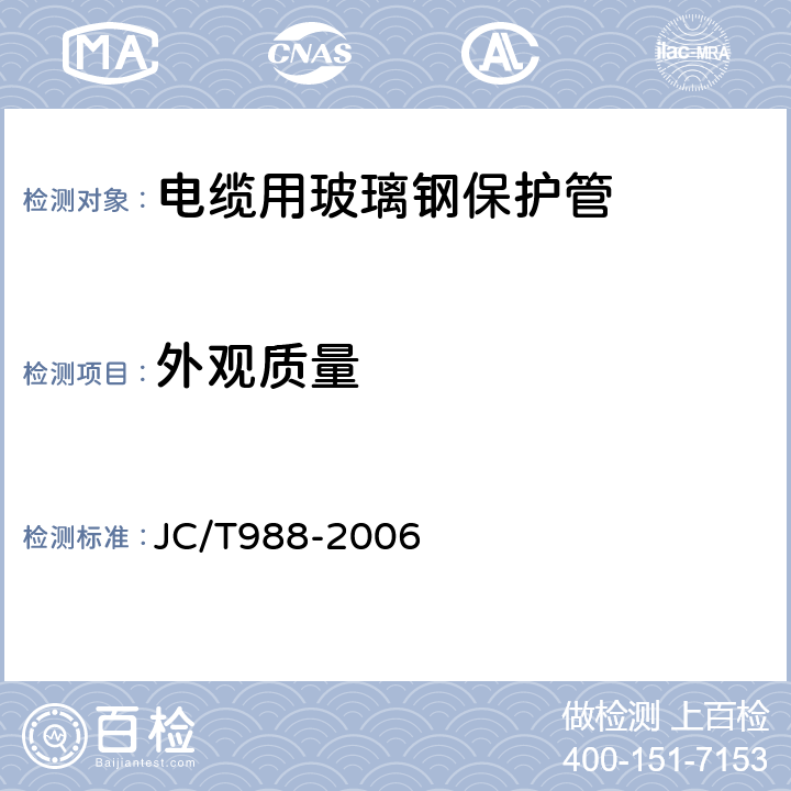 外观质量 电缆用玻璃钢保护管 JC/T988-2006 6.2
