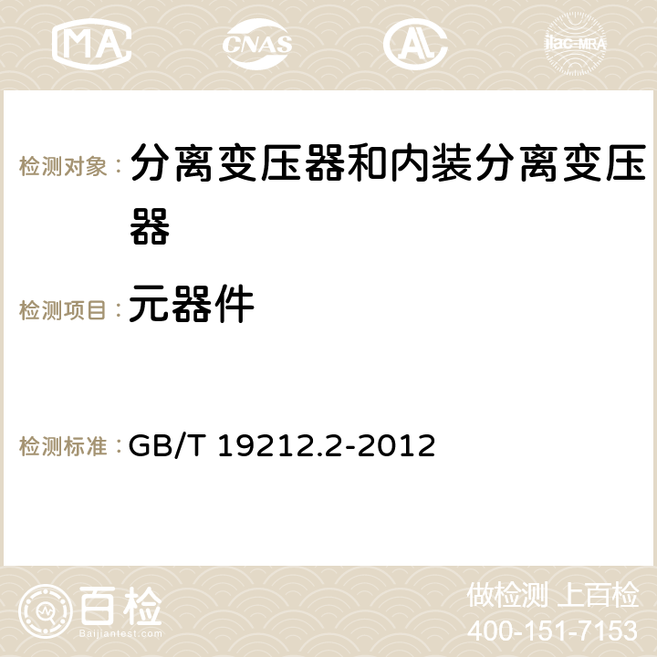 元器件 电力变压器、电源、电抗器和类似产品的安全 第2部分：一般用途分离变压器和内装分离变压器的电源的特殊要求和试验 GB/T 19212.2-2012 20