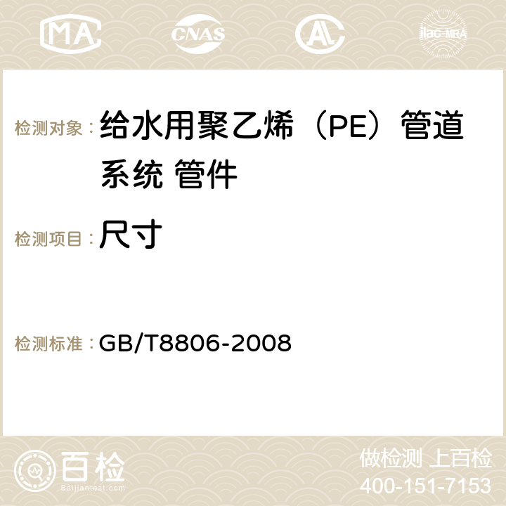 尺寸 塑料管道系统 塑料部件 尺寸的测定 GB/T8806-2008 6.5