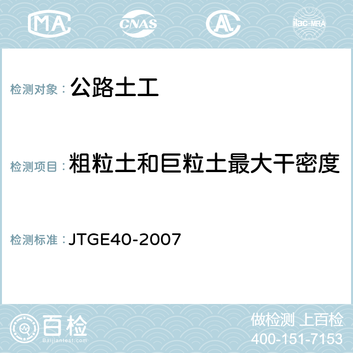 粗粒土和巨粒土最大干密度 公路土工试验规程 JTGE40-2007 T0132-1993