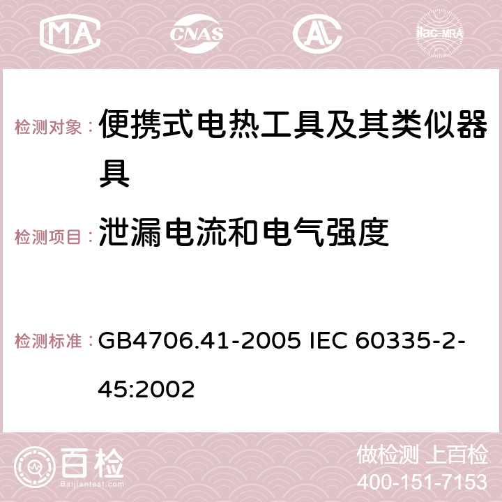 泄漏电流和电气强度 便携式电热工具及其类似器具的特殊要求 GB4706.41-2005 IEC 60335-2-45:2002 13