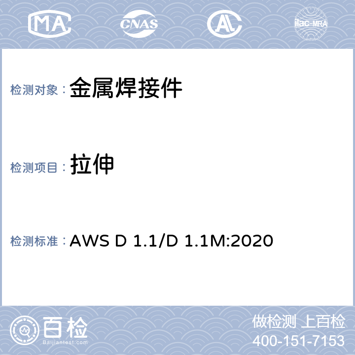 拉伸 钢结构焊接规范 AWS D 1.1/D 1.1M:2020 6.10.3.4～6.10.3.6