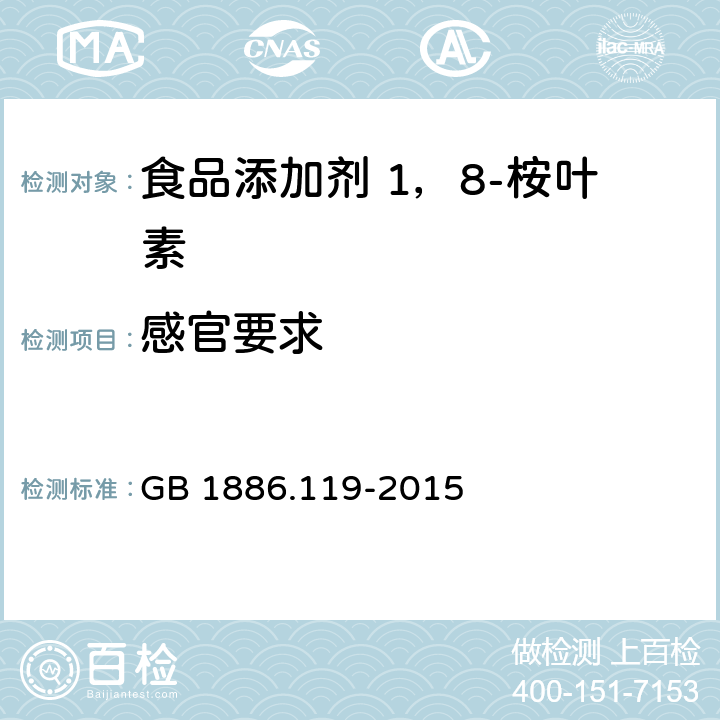 感官要求 GB 1886.119-2015 食品安全国家标准 食品添加剂 1,8-桉叶素