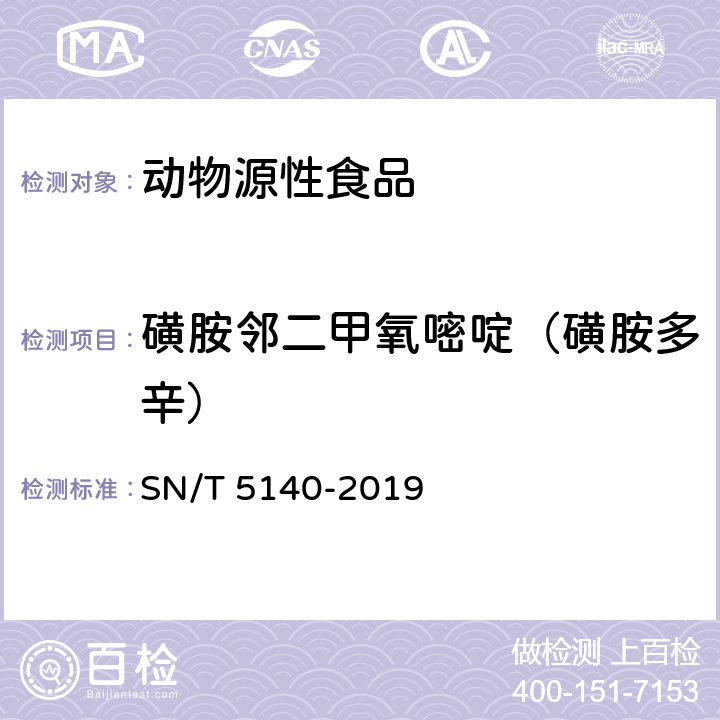 磺胺邻二甲氧嘧啶（磺胺多辛） 出口动物源食品中磺胺类药物残留量的测定 SN/T 5140-2019