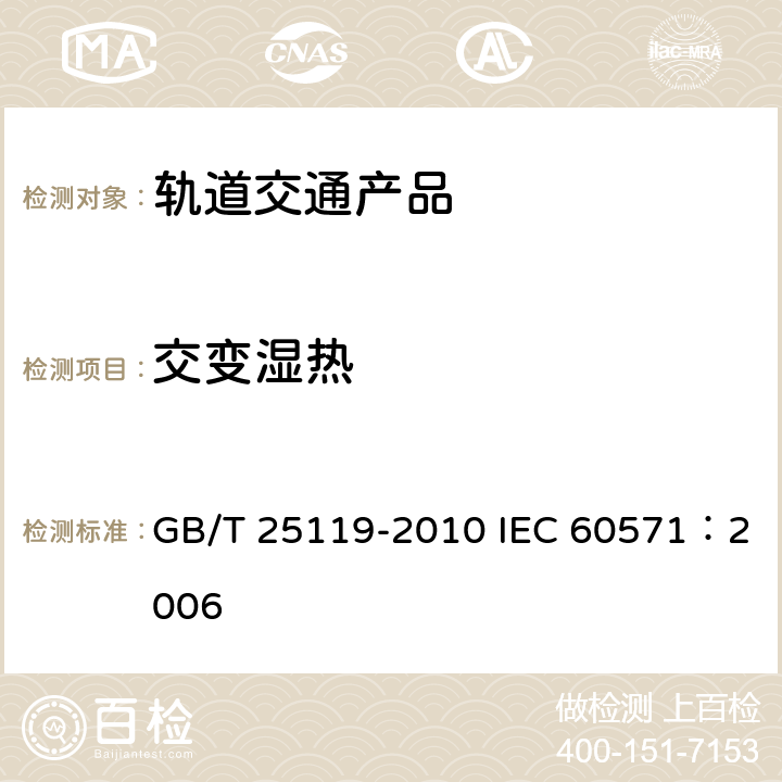 交变湿热 轨道交通 机车车辆电子装置 GB/T 25119-2010 IEC 60571：2006