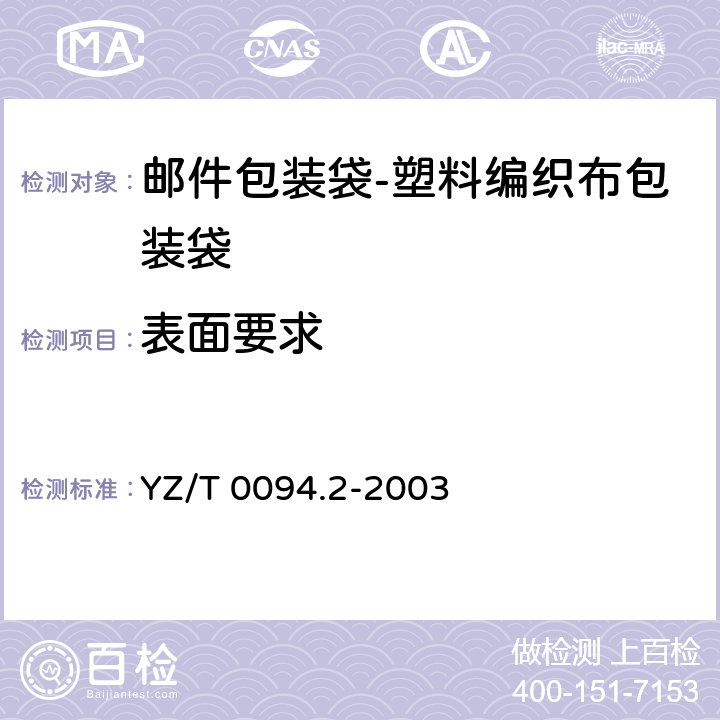 表面要求 邮件包装袋 第2部分:塑料编织布包装袋 YZ/T 0094.2-2003 7.3