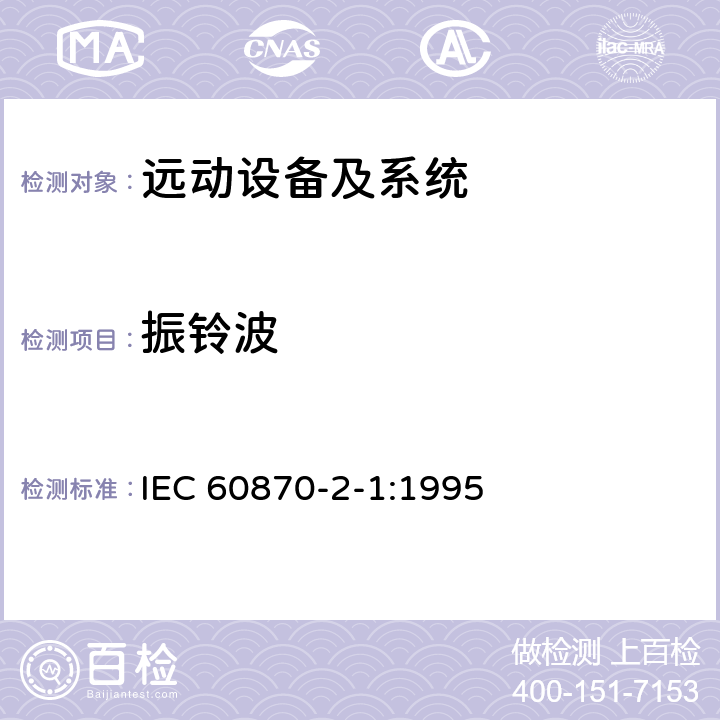 振铃波 远动设备及系统 第2部分：工作条件 第1篇：电源和电磁兼容性 IEC 60870-2-1:1995 5.2 A.2.4