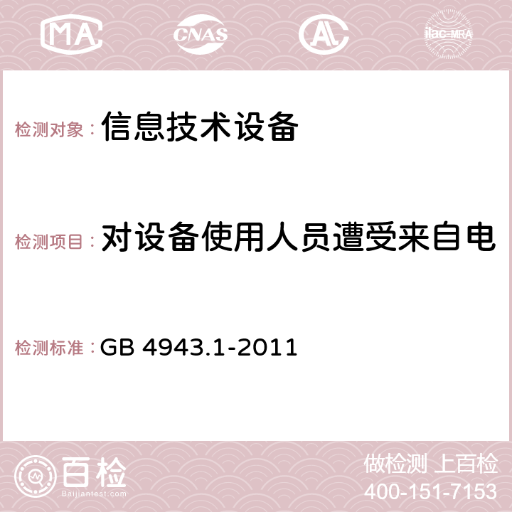 对设备使用人员遭受来自电缆分配系统上过电压的保护 信息技术设备 安全 第1部分：通用要求 GB 4943.1-2011 7.3