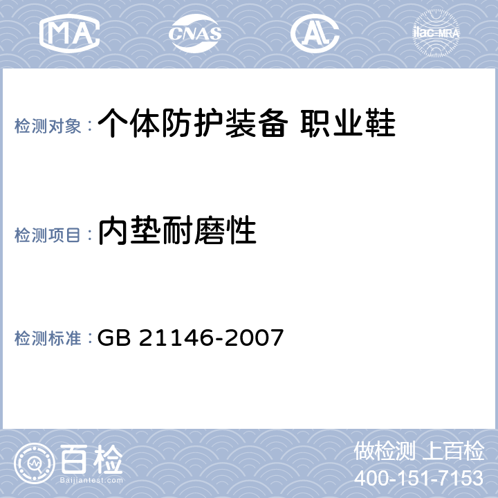 内垫耐磨性 个体防护装备 职业鞋 GB 21146-2007 5.7.4.2