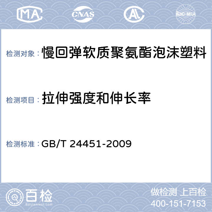 拉伸强度和伸长率 慢回弹软质聚氨酯泡沫塑料 GB/T 24451-2009 　 7.9