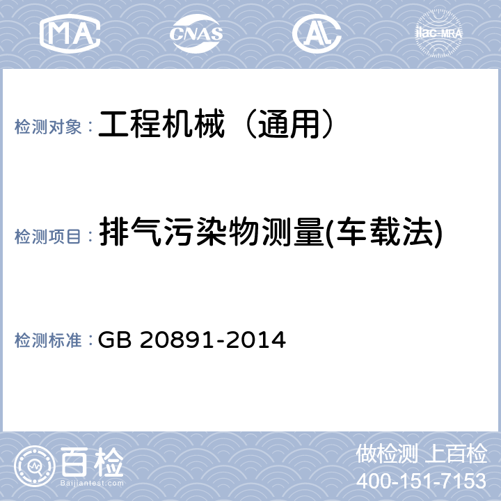排气污染物测量(车载法) 非道路移动机械用柴油机排气污染物排放限值及测量方法（中国第三、四阶段） GB 20891-2014