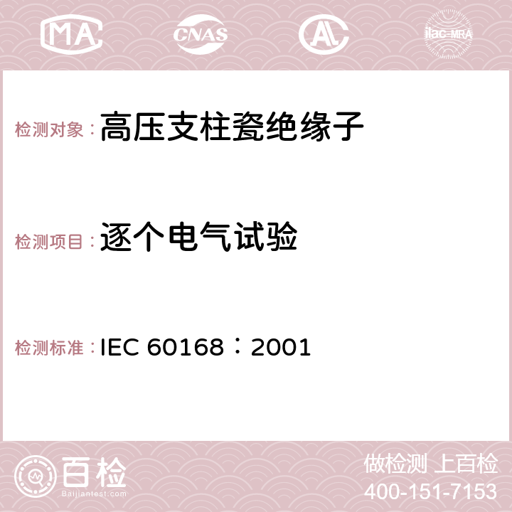逐个电气试验 标称电压高于1000V的系统用户内和户外瓷或玻璃支柱绝缘子的试验 IEC 60168：2001 4.10